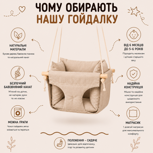 Підвісна дитяча гойдалка «Преміум+», бавовна бежева