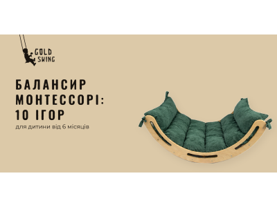 Балансир Монтессорі: 10 ігор для дитини від 6 місяців