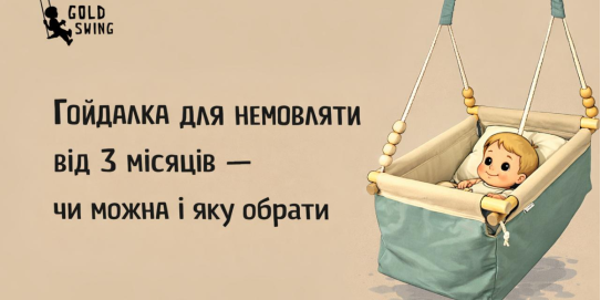 Качели для младенца от 3 месяцев — можно и какую выбрать