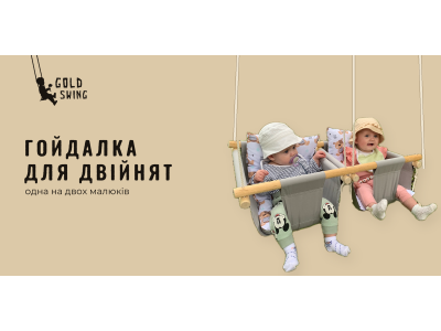 Гойдалка для двійнят