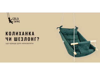 Колиханка чи шезлонг: що краще для немовляти