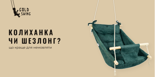 Колиханка чи шезлонг: що краще для немовляти