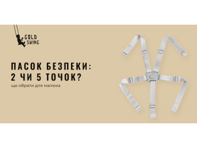 Пасок безпеки на 2 чи 5 точок — що обрати