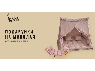 Подарунки на Миколая для малюків 0–5 років