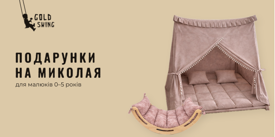 Подарунки на Миколая для малюків 0–5 років