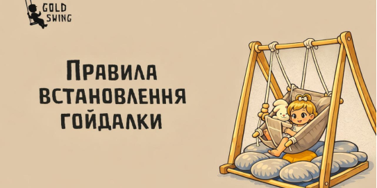 Как правильно повесить детские качели в квартире