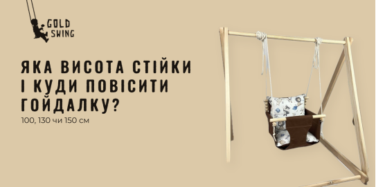 Як обрати висоту стійки і куди повісити гойдалку