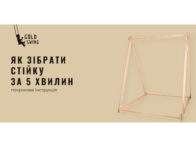 Як зібрати стійку за 5 хвилин
