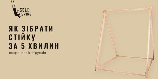 Як зібрати стійку за 5 хвилин
